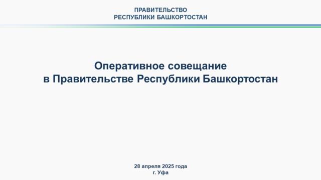 Оперативное совещание в Правительстве Республики Башкортостан: прямая трансляция 28 апреля 2025 г. 2025-04-28 07:07