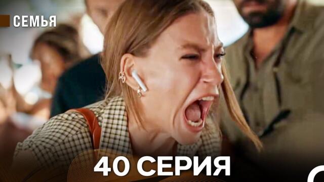 Семья 40 Серия (русский дубляж)