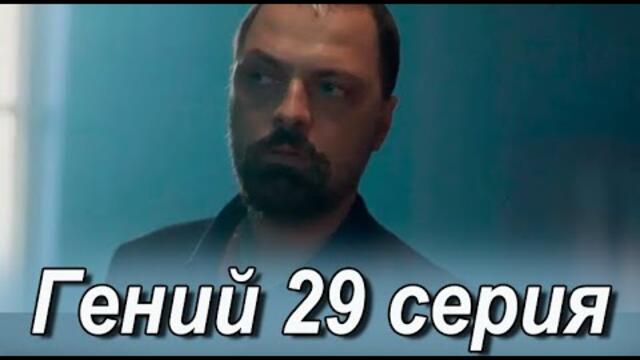 Гений 29 серия на русском языке. Новый турецкий сериал // обзор