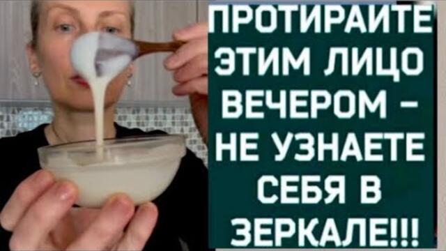 У меня НЕТ МОРЩИН! Делаю через День и ЛИЦО МОЛОДЕЕТ! Рецепт