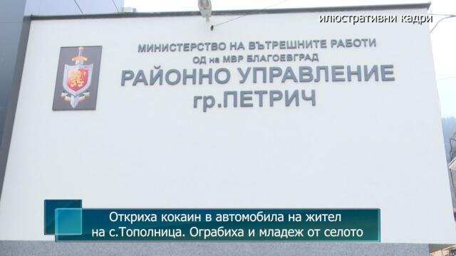 Откриха кокаин в автомобила на жител на с.Тополница. Ограбиха и младеж от селото