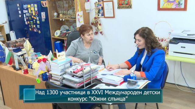 Над 1300 участници в XXVI Международен детски конкурс “Южни слънца”