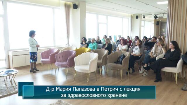 Д-р Мария Папазова в Петрич с лекция за здравословното хранене