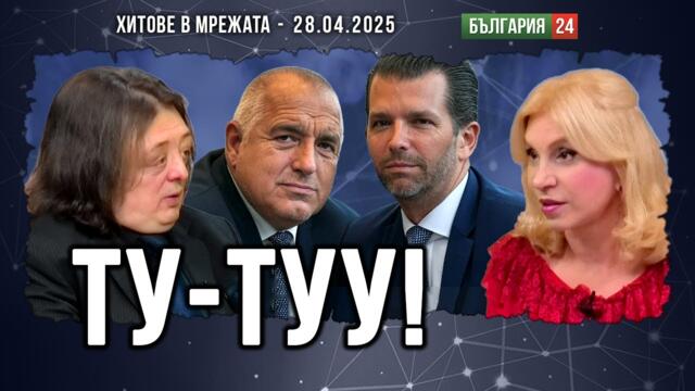 Каква сделка предлага Борисов на Доналд Тръмп - Младши? Тръмпкойни ли ще се копаят в България?