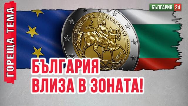 Как фалшифицирахме данните за България, за да влезем в еврозоната? Пак ги измамихме!