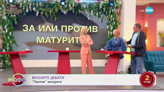 „Веселите дебати“ - „ЗА“ и „ПРОТИВ“ матурите - „На кафе“ (28.04.2025)