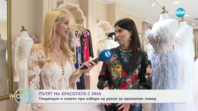 Пътят на красотата с Ина: София Борисова за модата при официалните рокли - „На кафе“ (28.04.2025)