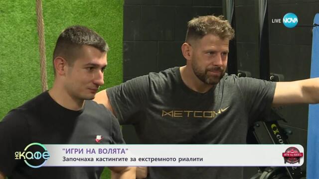 „Игри на волята“: Започнаха кастингите за екстремното реалити - „На кафе“ (28.04.2025)