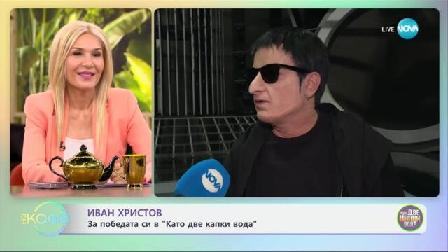 „Като две капки вода“: Безпрецедентни ситуации в любимото шоу за имитации - „На кафе“ (28.04.2025)