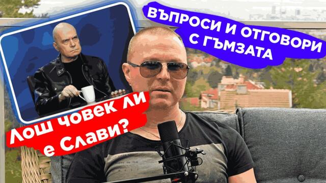 ЛОШ ЧОВЕК ЛИ Е СЛАВИ? | ГЪМЗАТА ОТГОВАРЯ НА ВАШИТЕ ВЪПРОСИ ЧАСТ 1