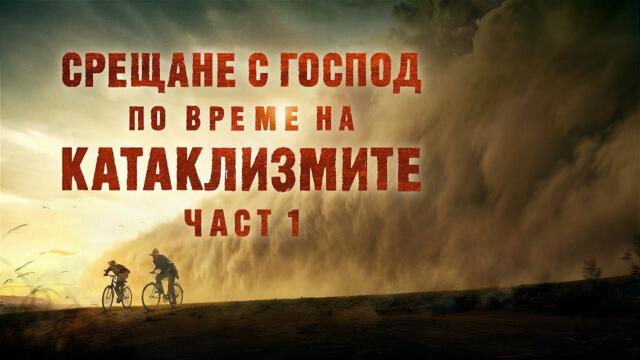 Християнски Филм „Срещане с Господ по време на катаклизмите“ (част 1) Трейлър