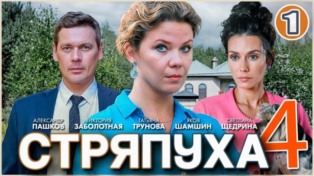 Стряпуха 4. Тени пустых домов (2025). 1 серия. Детектив, мелодрама, сериал.