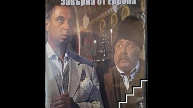 Ганьо Балкански се завърна от Европа 3част