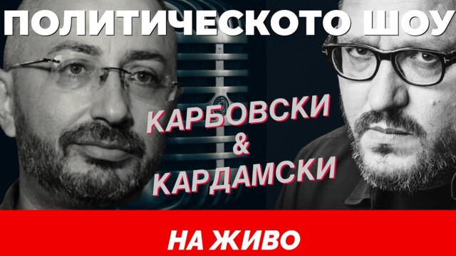 НА ЖИВО: Политическото шоу с Карбовски и Кардамски