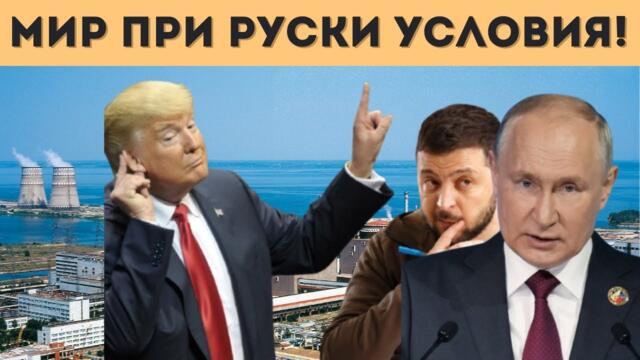 РУСИЯ НЯМА ДА ДАВА НИЩО НА ТРЪМП ИЛИ КИЕВ!