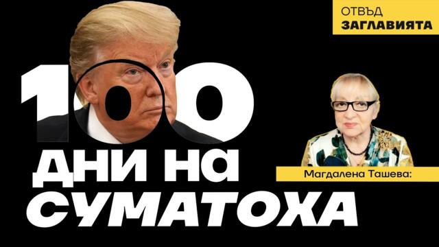 Признаването на Крим - клопка, подсладител или успех за Путин?