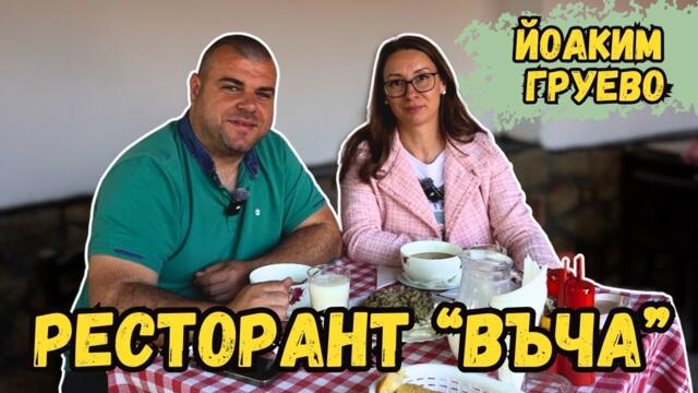 Пробвахме супа ШКЕМБЕ и КРАЧЕ | Ресторант Въча | Милчеви БГ