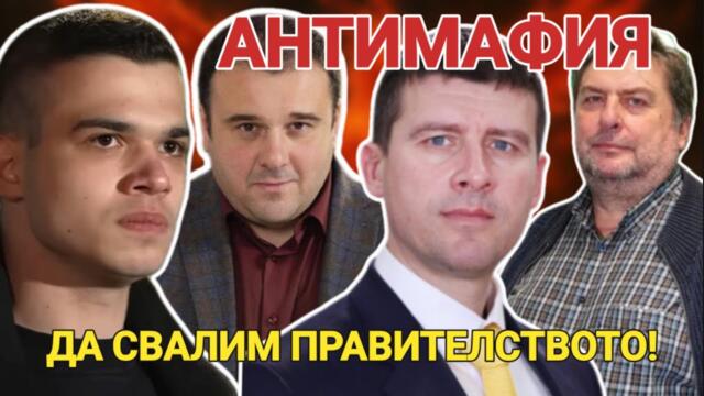 АНТИМАФИЯ с Пело Кръстев, Ивелин Михайлов, Николай Панков, Мицикулев: Да свалим правителството!
