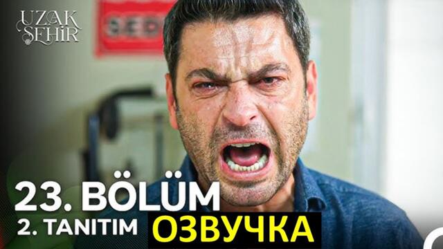 Далекий город 23 серия русская озвучка