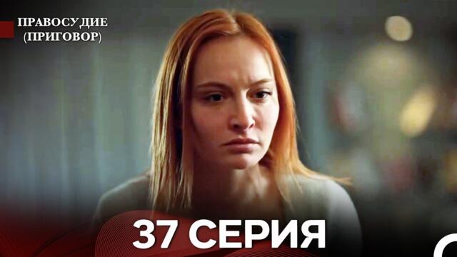 Правосудие (Приговор) 37 Серия (русский дубляж)