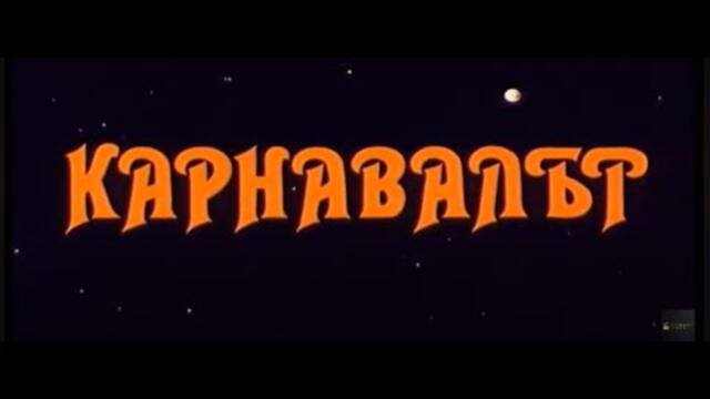 КАРНАВАЛЪТ - БГ ФИЛМ - 1ЧАСТ(1990)