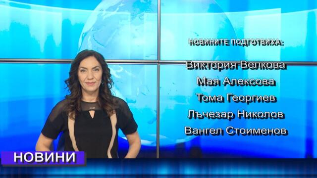 Новини от Петрич и Сандански 28/04/2025 година