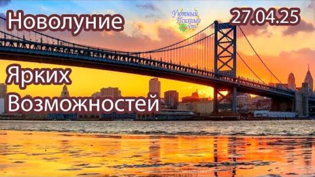 ДЕНЕЖНОЕ НОВОЛУНИЕ 27 АПРЕЛЯ 2025 В ТЕЛЬЦЕ МНОГО МОЛИТВ УСТАНОВКИ ИЗОБИЛИЯ ПОРА МЕНЯТЬСЯ 27.04.2025