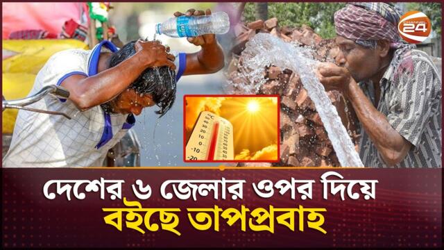 বইছে তাপপ্রবাহ; গরমের তীব্রতা থাকবে আরও কয়েকদিন | Heat Wave | Weather Update | Channel 24