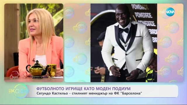 Сегундо Кастильо: Стилният мениджър на ФК „Барселона“ - „На кафе“ (28.04.2025)