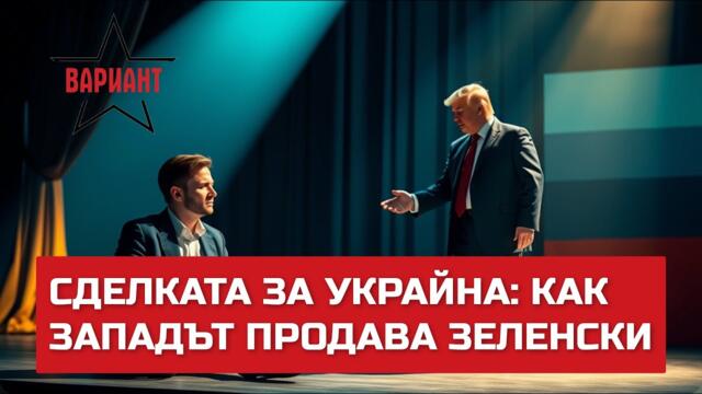 СДЕЛКАТА ЗА УКРАЙНА: КАК ЗАПАДЪТ ПРОДАВА ЗЕЛЕНСКИ,  Вариант #497