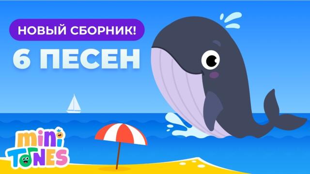 СБОРНИК ИЗ 6 ВЕСЕЛЫХ ПЕСЕНОК!