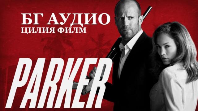 Parker / Паркър (2013) БГ АУДИО HD