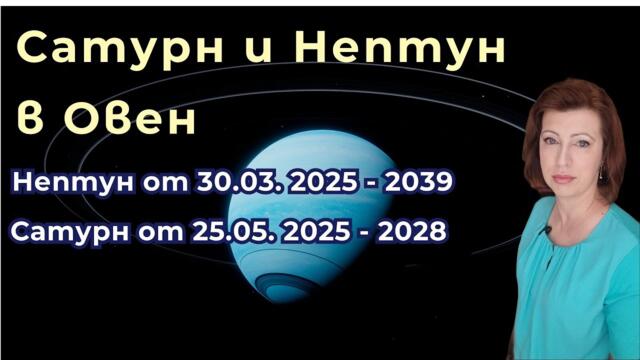💥Сатурн и Нептун в Овен от 2025 г✨Хороскоп за всяка зодия✨