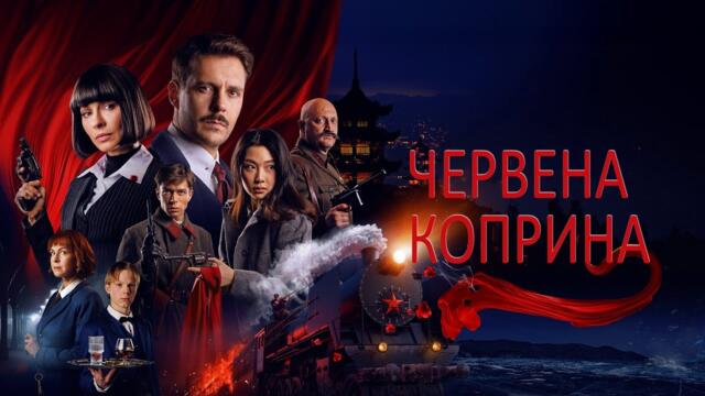 Красныи Шелк | Червената Коприна | Български субтитри