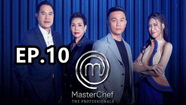 MasterChef The Professionals Thailand | มาสเตอร์เชฟ เดอะ โพรเฟสชันนัลส์ ประเทศไทย | Ep.10