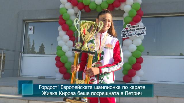 Гордост! Европейската шампионка по карате Живка Кирова беше посрещната в Петрич