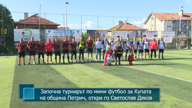 Започна турнирът по мини футбол за Купата на община Петрич, откри го Светослав Дяков