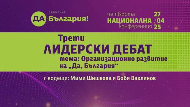 Трети лидерски дебат - Избор на председател на "Да, България"
