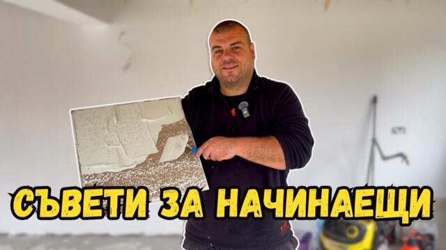 Ден четвърти ЛЕПЕНЕ НА ПЛОЧКИ | СЪВЕТИ ЗА НАЧИНАЕЩИ | Милчеви БГ