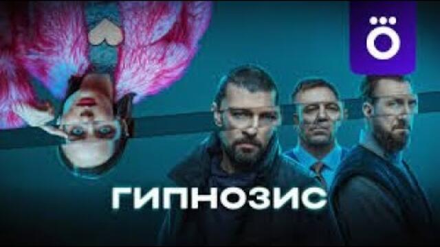 🔥 ПРЕМЬЕРА НОВОГО ФИЛЬМА! Этот сериал взорвал интернет! 🔥 ГИПНОЗИС🔥  ВСЕ СЕРИИ ПОДРЯД