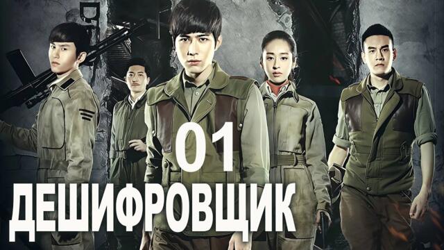 Дешифровщик 1 серия (русская озвучка) дорама Decoded, 解密