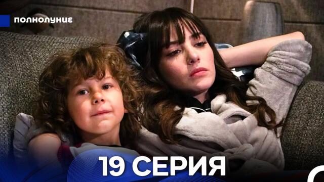 Полнолуние 19 Серия (русский дубляж) ДЛИННАЯ ВЕРСИЯ