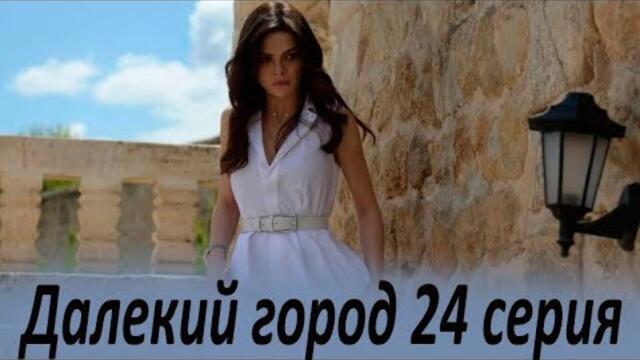 Далекий город 24 серия на русском языке. Новый турецкий сериал