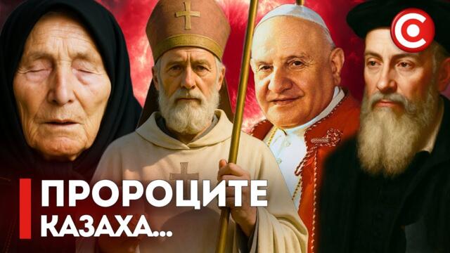 Пророчествата за Бъдещето на Света до 2033 г