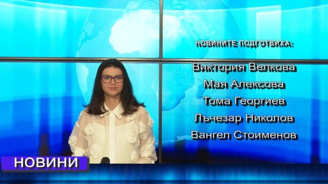 Новини от Петрич и Сандански 29/04/2025 година