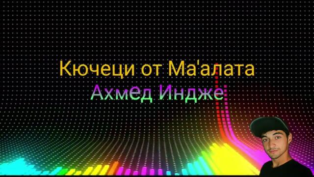 Ahmed İndje / Ахмед Индже