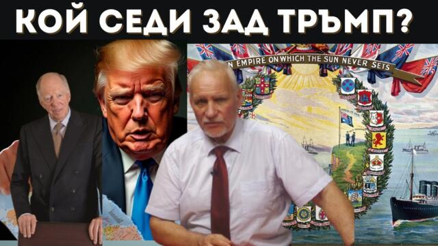 НАКО СТЕФАНОВ: ИСТИНСКИТЕ ГОСПОДАРИ НА СВЕТА!