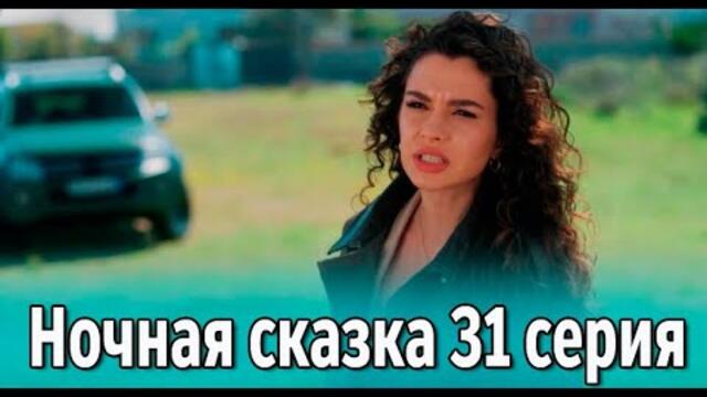 Ночная сказка 31 серия на русском языке. Новый турецкий сериал