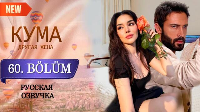Кума - Другая Жена 60 серия русская озвучка (Турецкий сериал 2025) Обзор. Дата выхода