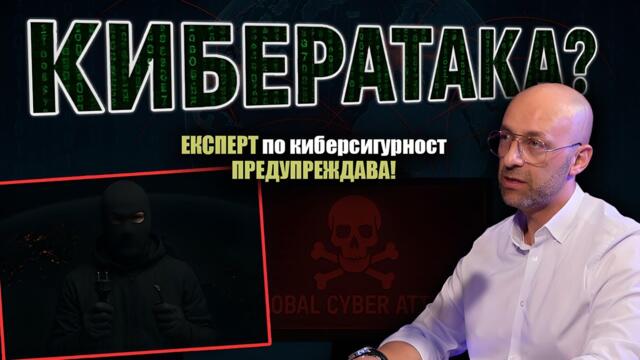 Ставаме СВИДЕТЕЛИ на ПЪРВИТЕ СТЪПКИ на ГЛОБАЛНА КИБЕРАТАКА?